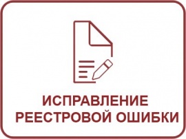 Исправление реестровой ошибки ЕГРН Кадастровые работы в Зеленогорске