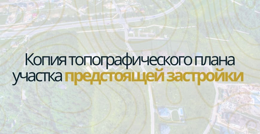 Копия топографического плана участка в Зеленогорске