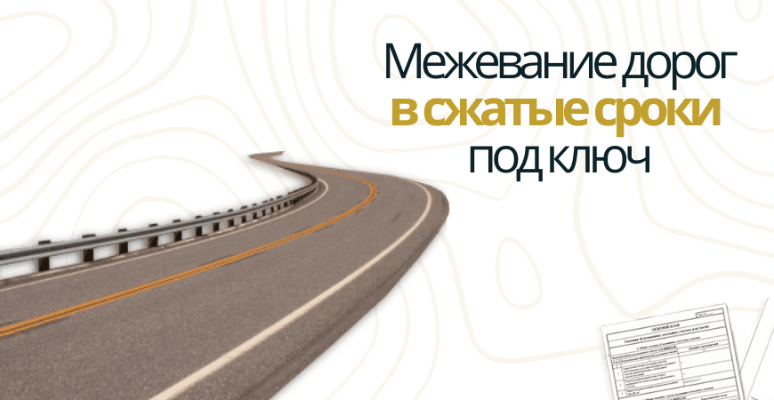 Межевание дорог Межевание дорог в Зеленогорске