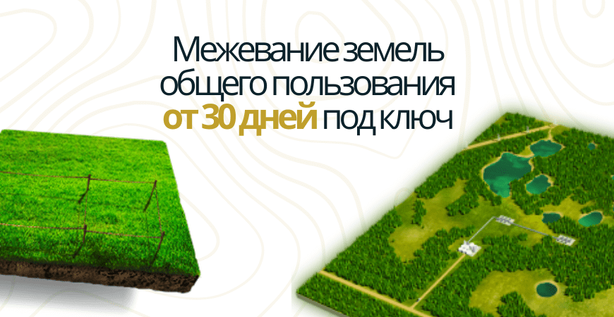 Межевание земель общего пользования Межевание земель общего пользования в Зеленогорске