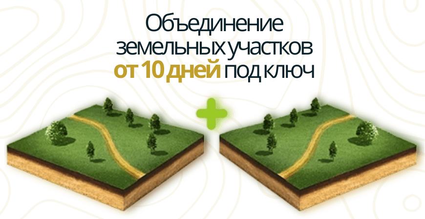 Объединение участков от 10 дней в Зеленогорске