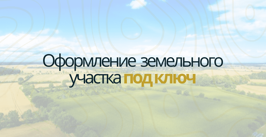 Оформление участка в Зеленогорске Оформление участка под ключ в Зеленогорске