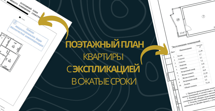 поэтажный план в Зеленогорске поэтажный план и экспликация в Зеленогорске