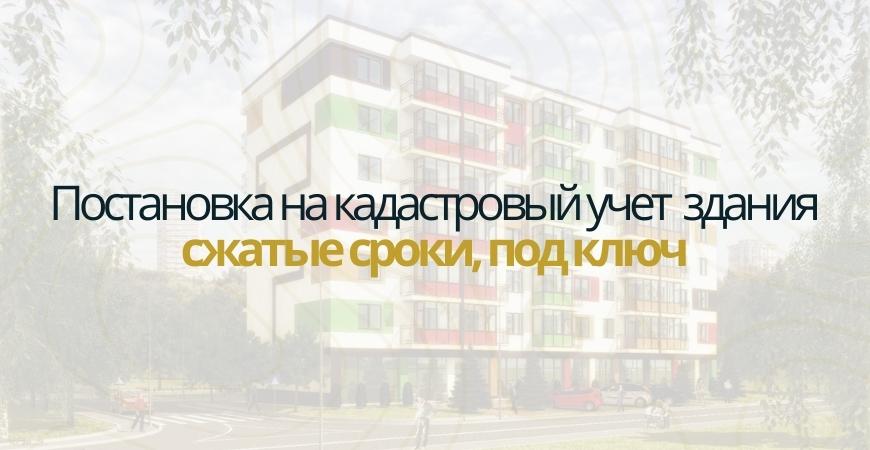 Постановка здания на кадастровый в Зеленогорске
