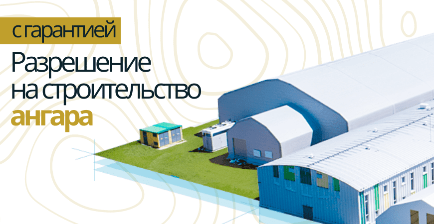 Разрешение на строительство ангара в Зеленогорске