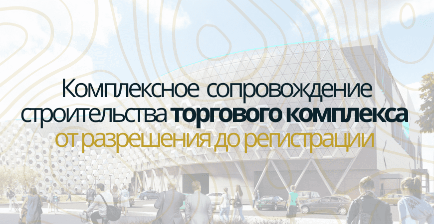 Сопровождение строительства торгового центра в Зеленогорске