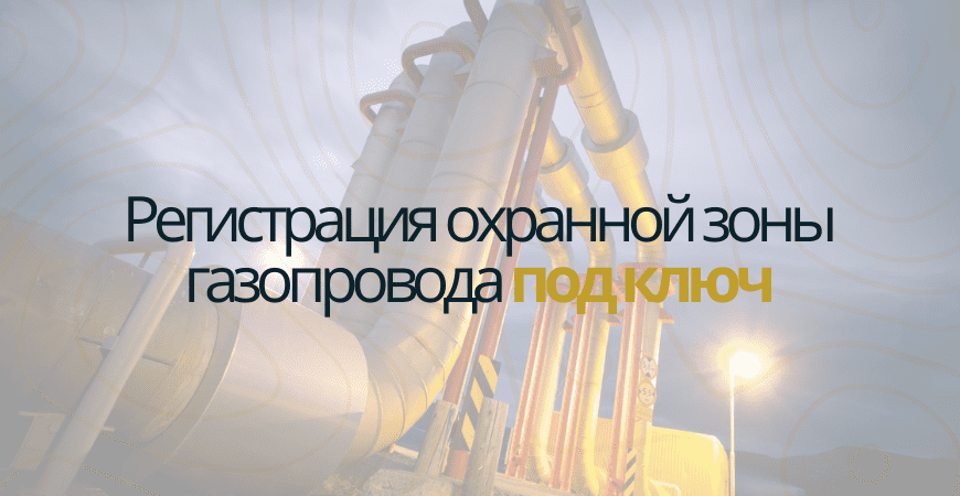 Кадастровый учет газопровода Кадастровый учет газопровода в Зеленогорске