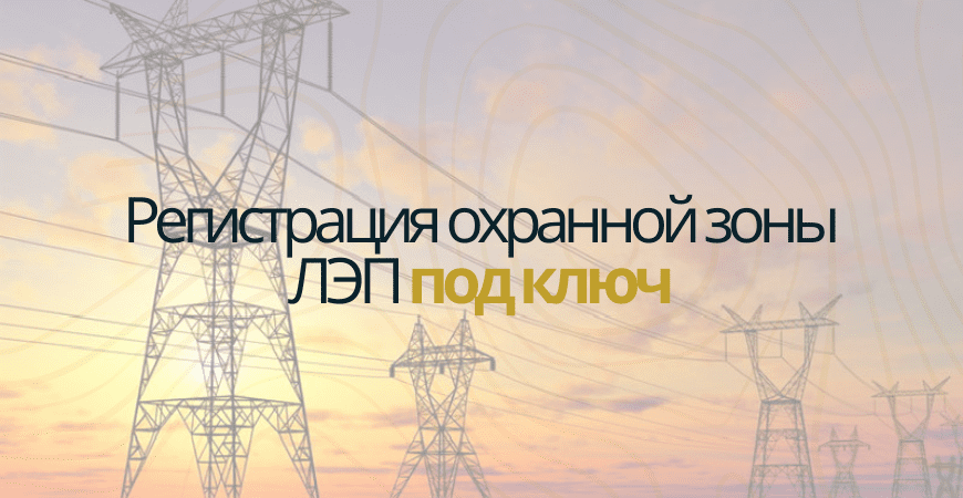 Кадастровый учет ЛЭП в Зеленогорске