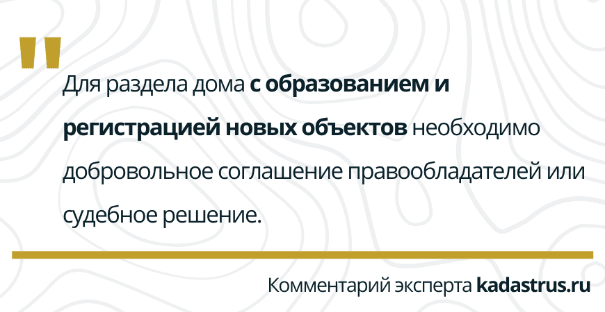 Раздел дома с образованием новых объектов Раздел дома с образованием новых объектов в Зеленогорске