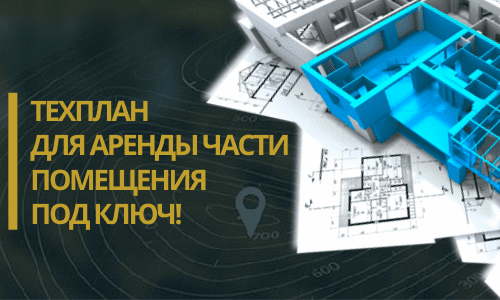 Технический план аренды в Зеленогорске