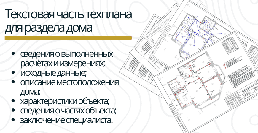 Текстовая часть техплана Текстовая часть техплана для раздела дома в Зеленогорске