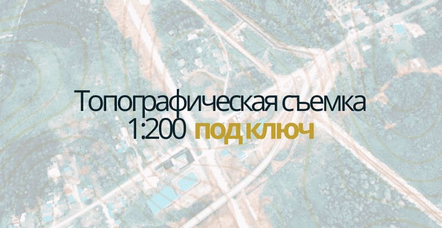 Топосъемка 1:200 в Зеленогорске