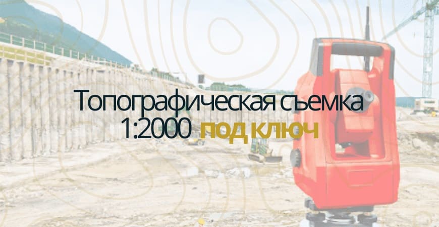 Топографическая съемка 1:200 в Зеленогорске