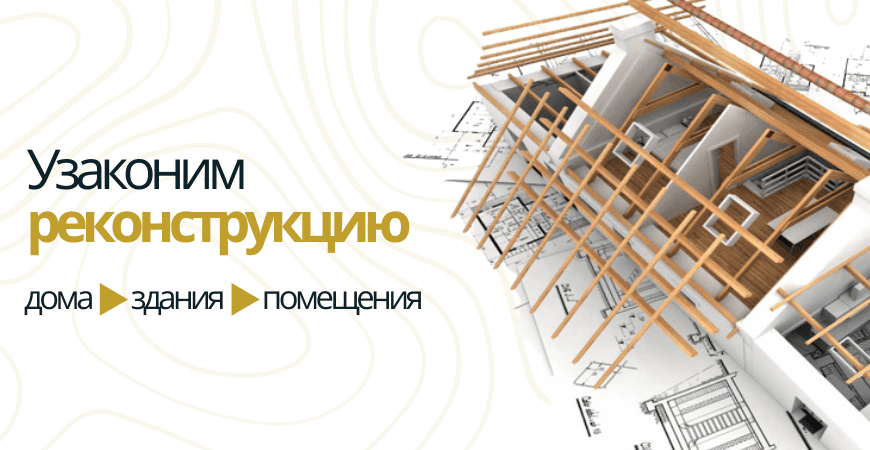 Узаконить реконструкцию Узаконить реконструкцию в Зеленогорске