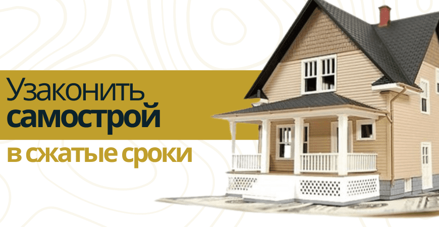Узаконить самострой Узаконить самострой в Зеленогорске