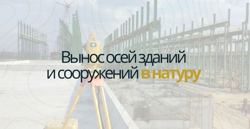Вынос осей зданий и сооружений в Зеленогорске