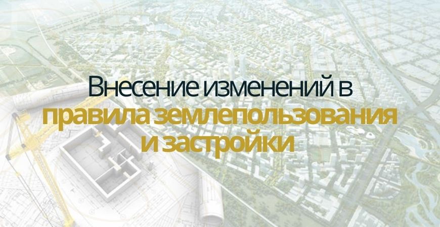 Внесение изменений в ПЗЗ в Зеленогорске